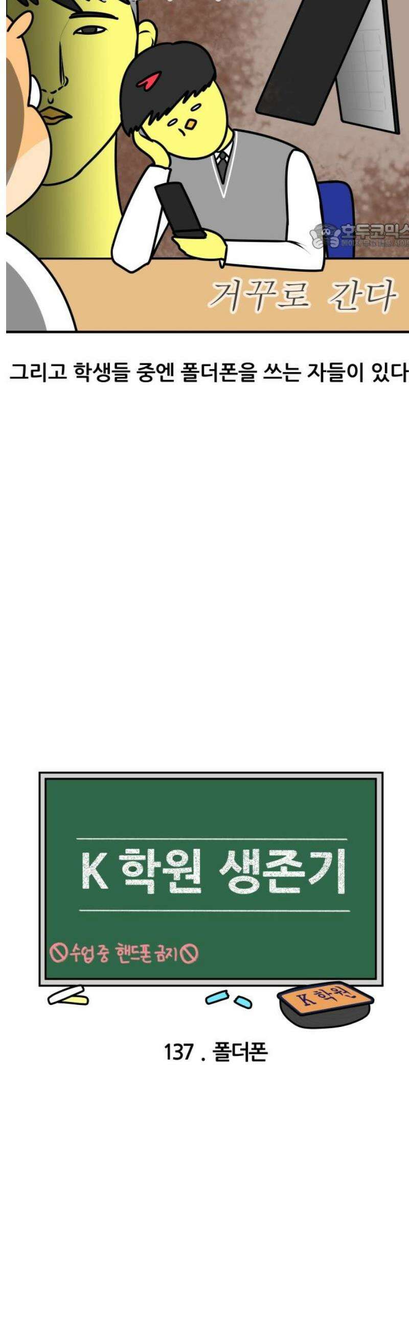 K학원 생존기 137화 - 폴더폰 2