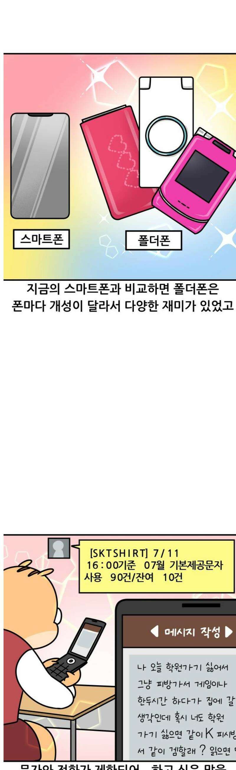 K학원 생존기 137화 - 폴더폰 3