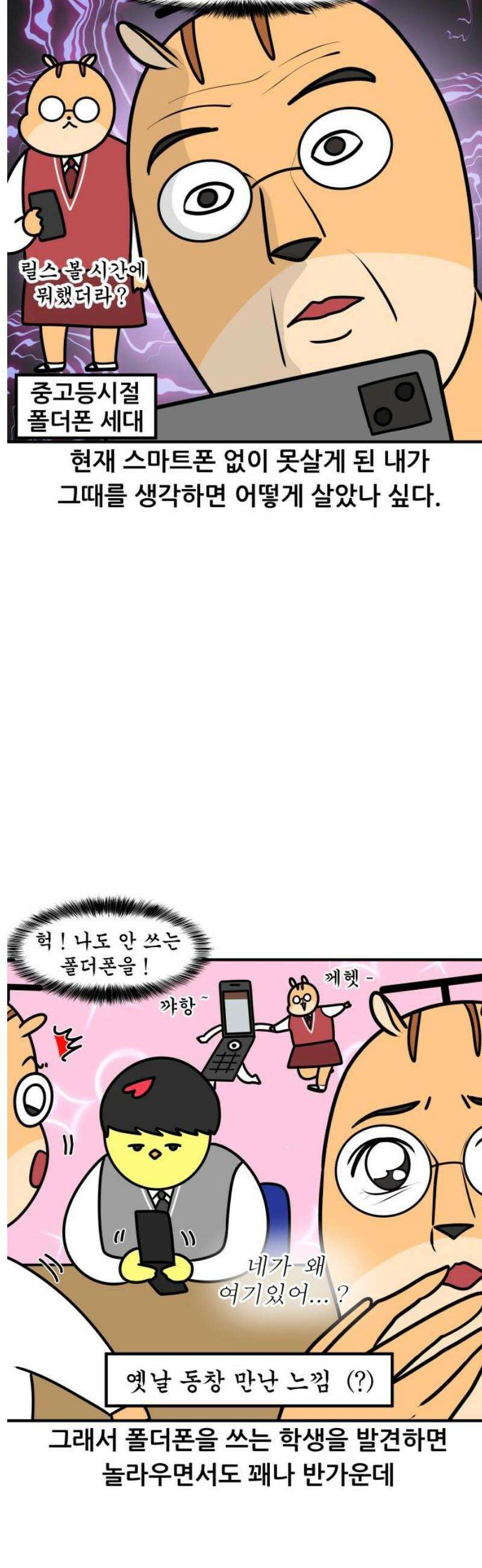 K학원 생존기 137화 - 폴더폰 5