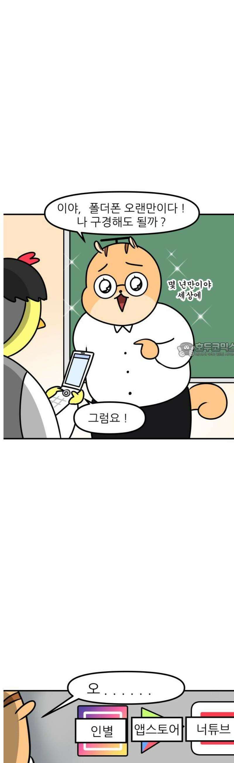 K학원 생존기 137화 - 폴더폰 6
