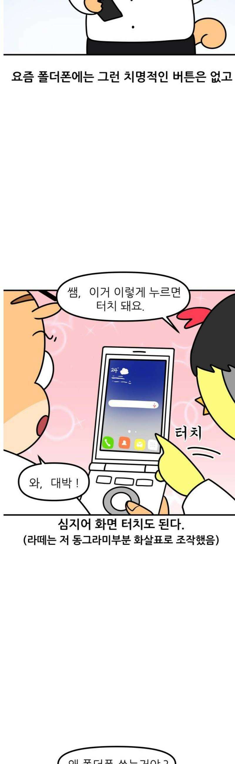 K학원 생존기 137화 - 폴더폰 9