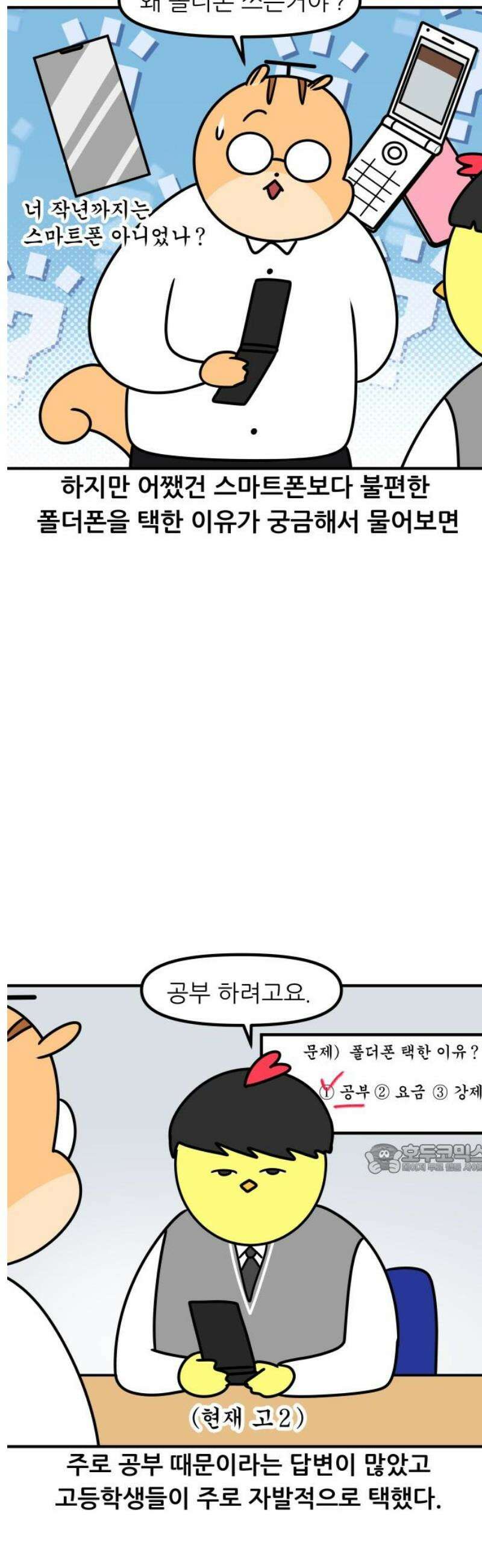 K학원 생존기 137화 - 폴더폰 10