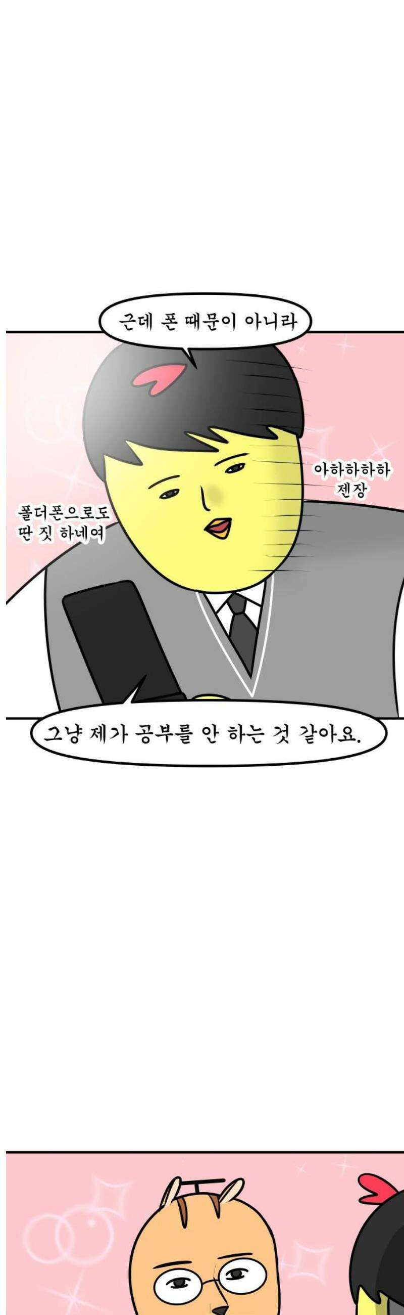 K학원 생존기 137화 - 폴더폰 11