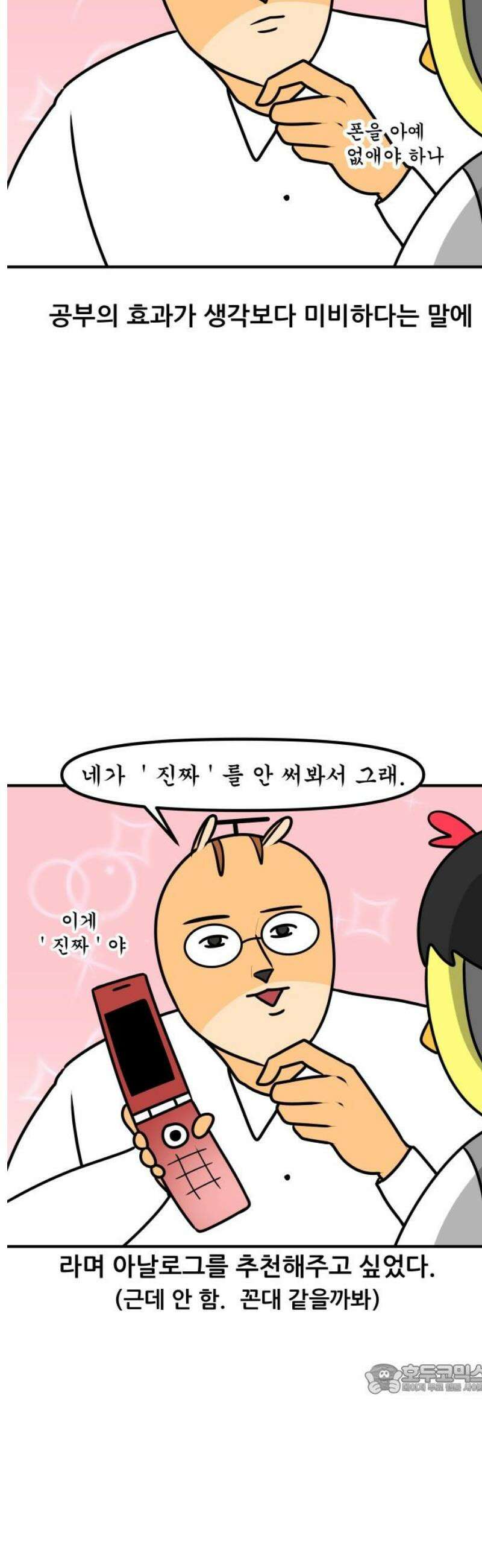 K학원 생존기 137화 - 폴더폰 12