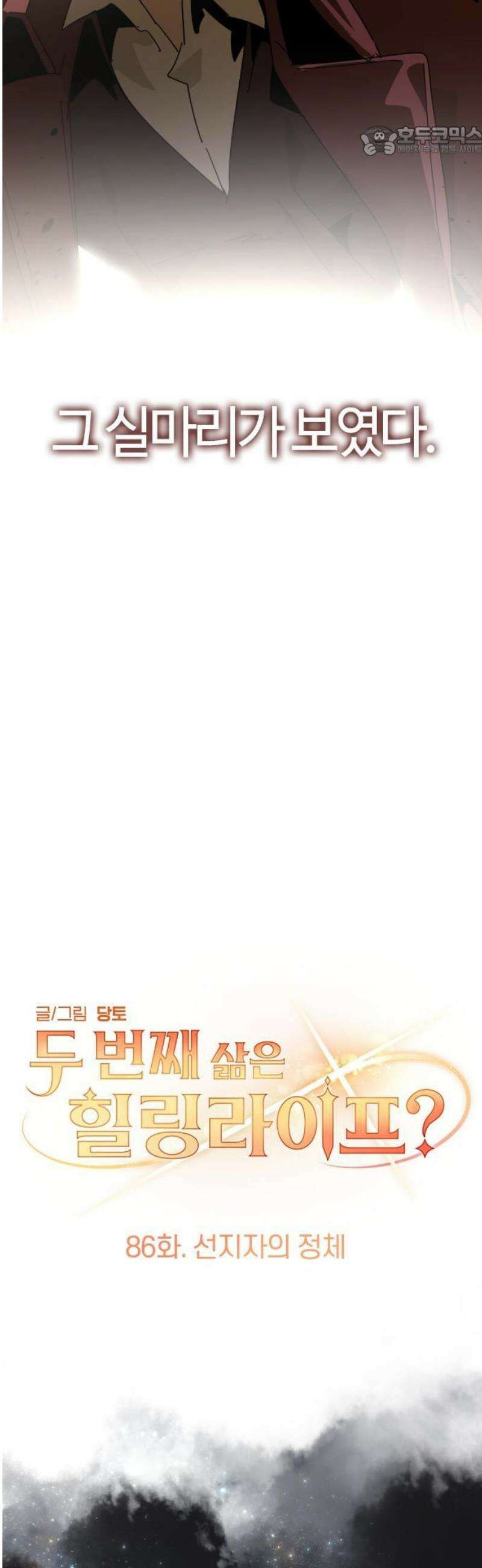 두 번째 삶은 힐링라이프? 86화． 선지자의 정체 7