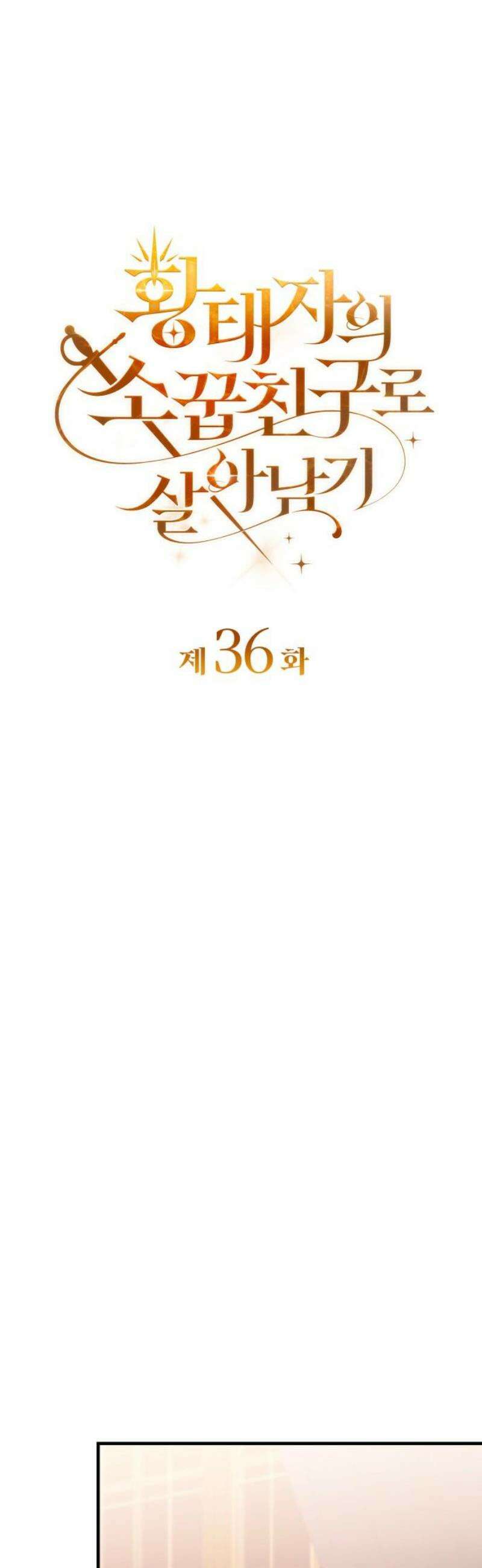 황태자의 소꿉친구로 살아남기 36화 10
