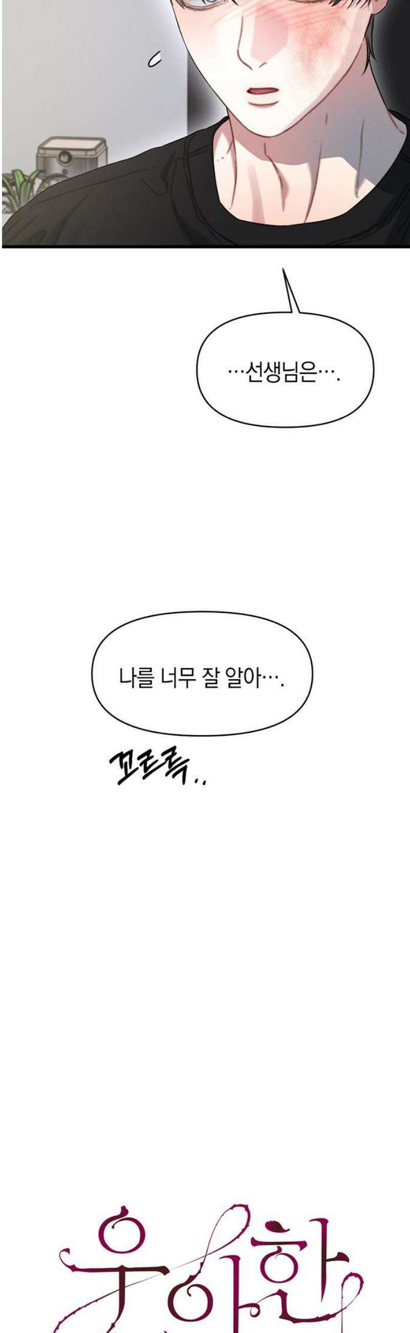 우아한 욕망 96화 20