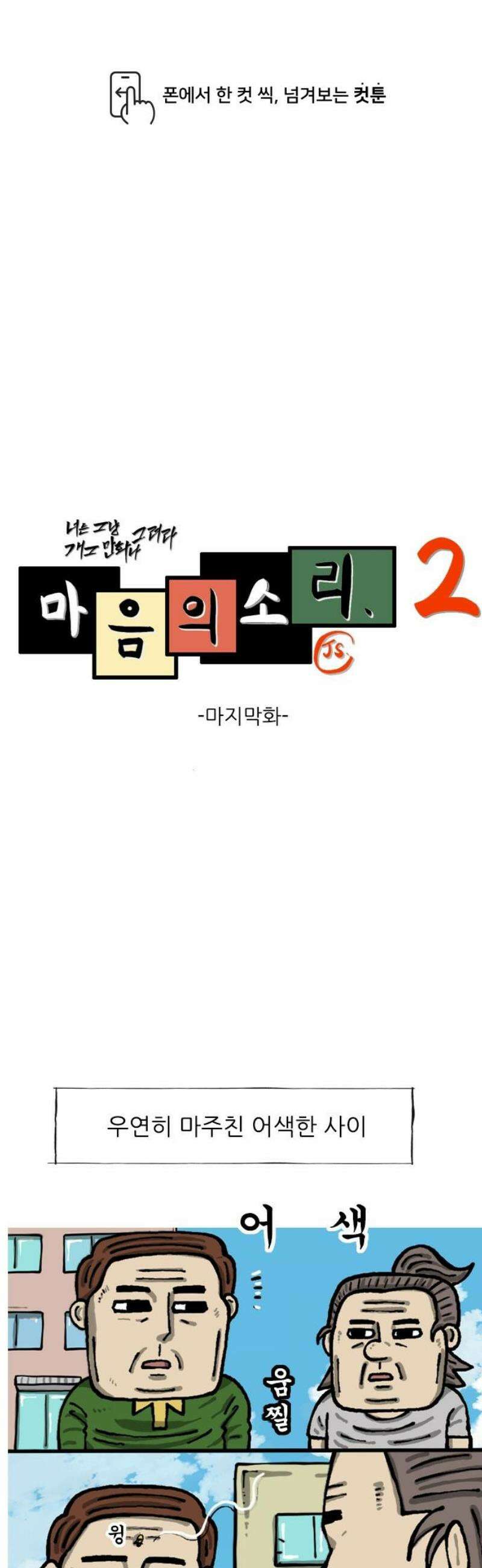 마음의 소리2 100화 사돈 1