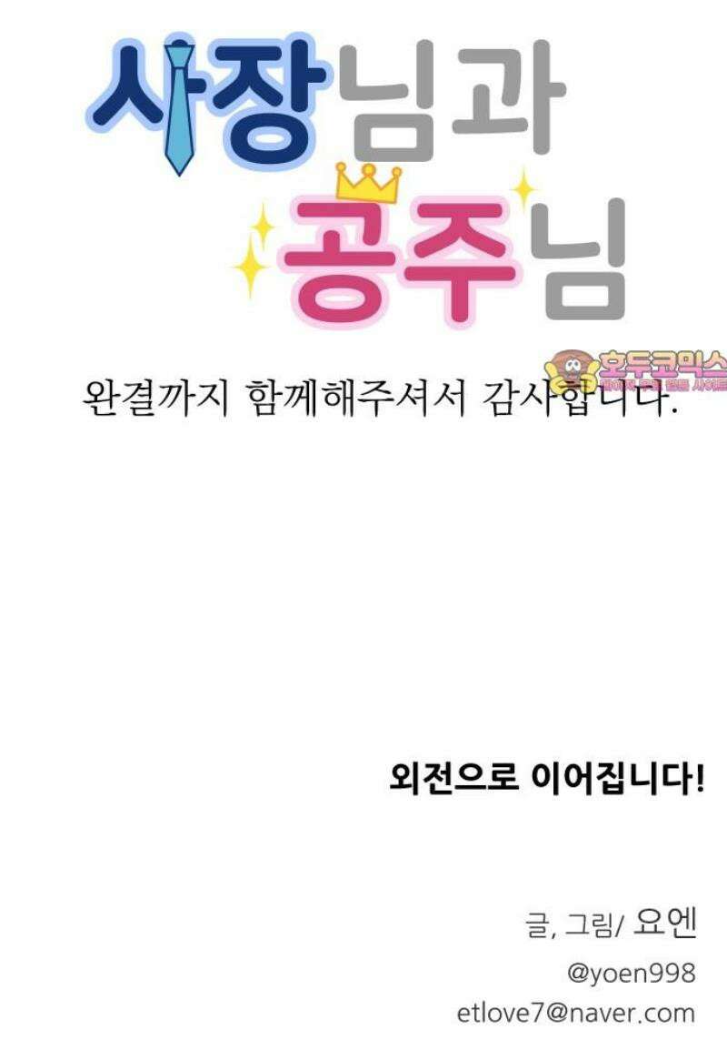 사장님과 공주님 마지막화 그들의 이야기 44