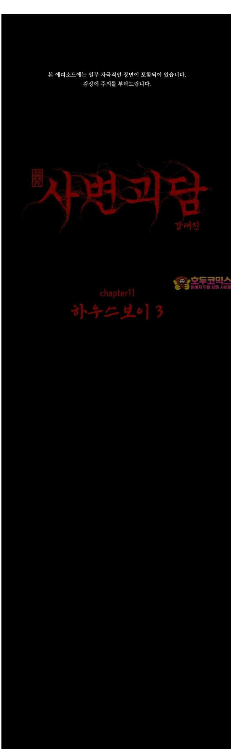 사변괴담 112화 하우스보이3 1