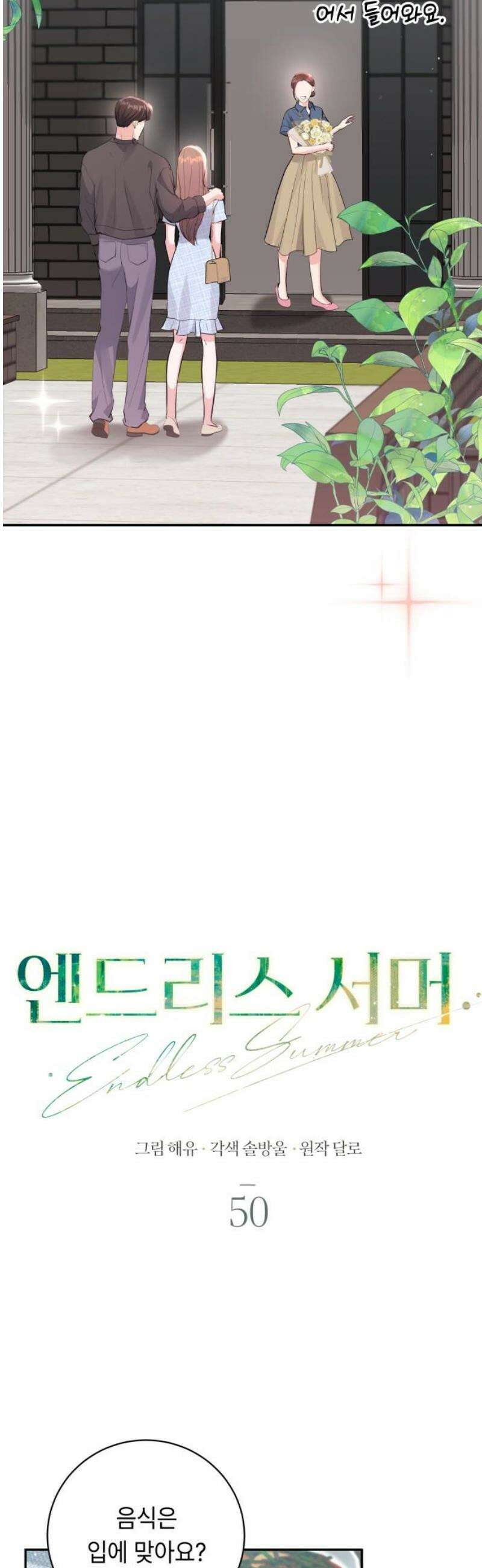 엔드리스 서머 50화 16