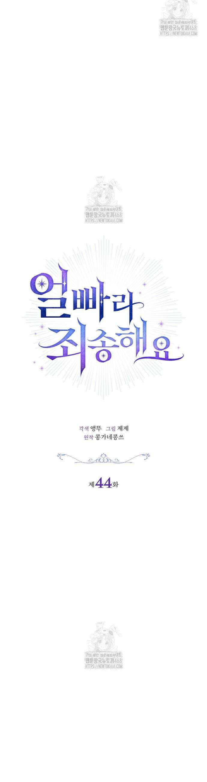 얼빠라 죄송해요 44화 5