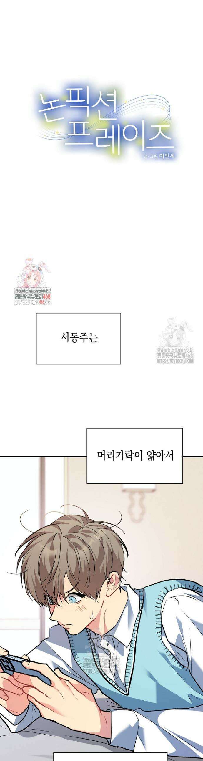 논픽션 프레이즈 외전 2화 1