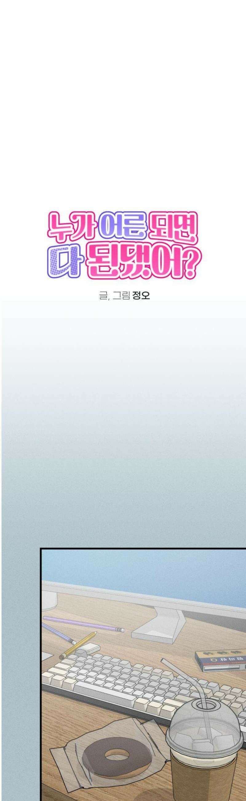 누가 어른 되면 다 된댔어? 66화 5