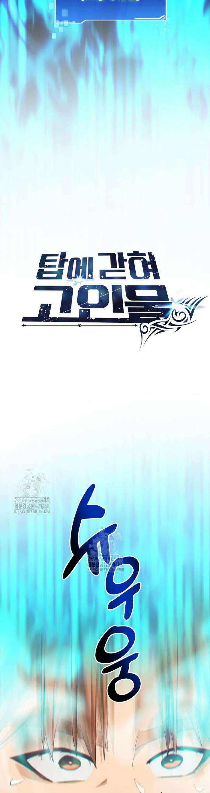 탑에 갇혀 고인물 123화 33