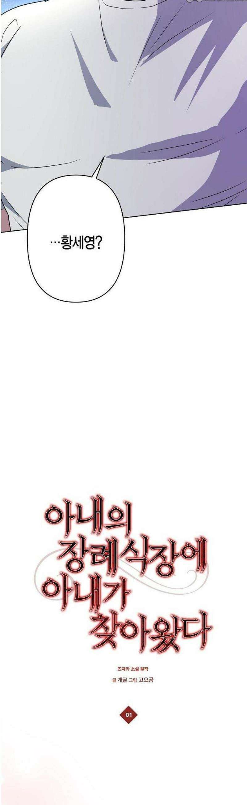 아내의 장례식장에 아내가 찾아왔다 1화 10