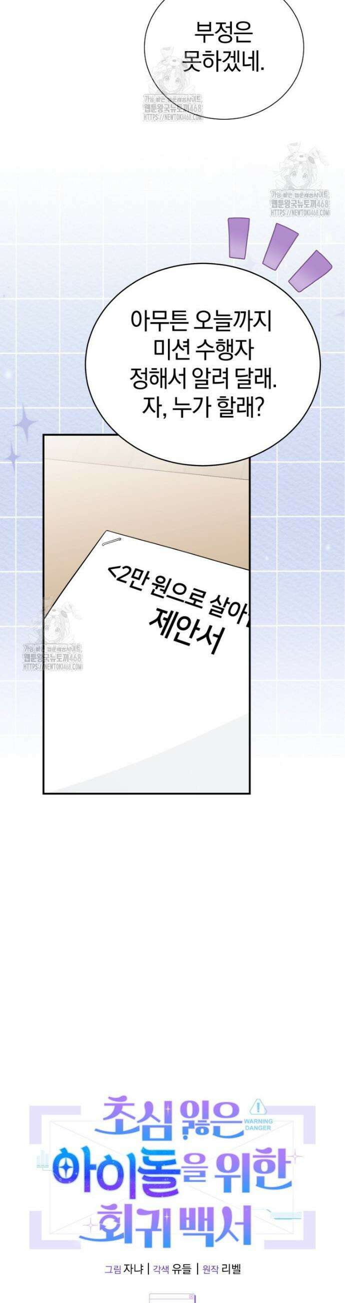 초심 잃은 아이돌을 위한 회귀 백서 59화 5