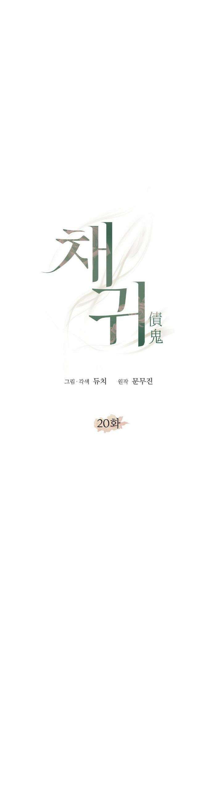 채귀 20화 9