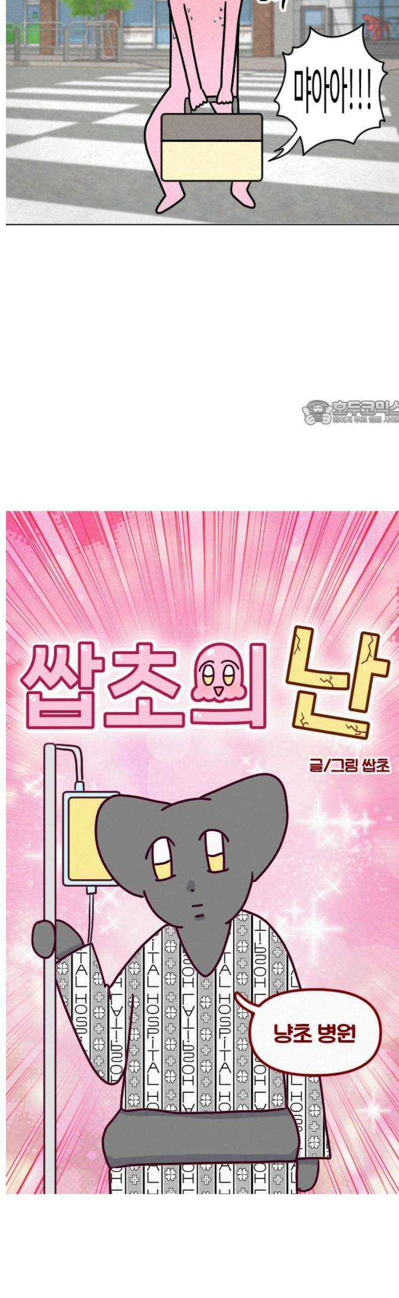 쌉초의 난 141화 냥초 병원 4