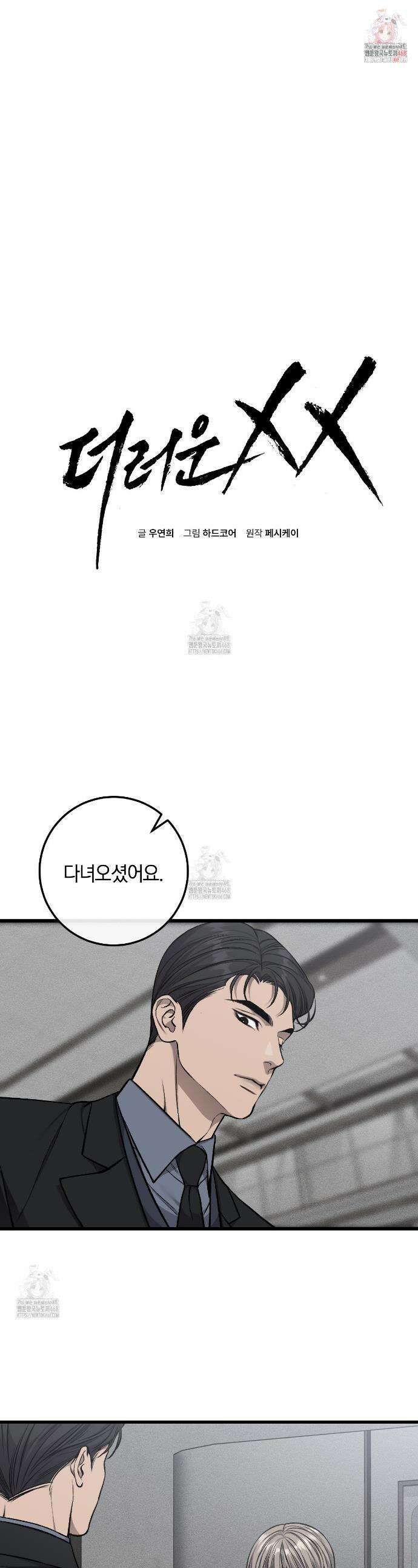 더러운 XX 54화 1