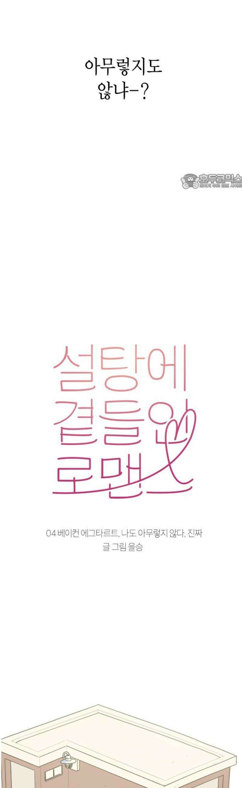 설탕에 곁들인 로맨스 04 베이컨 에그타르트, 나도 아무렇지 않다, 진짜 9