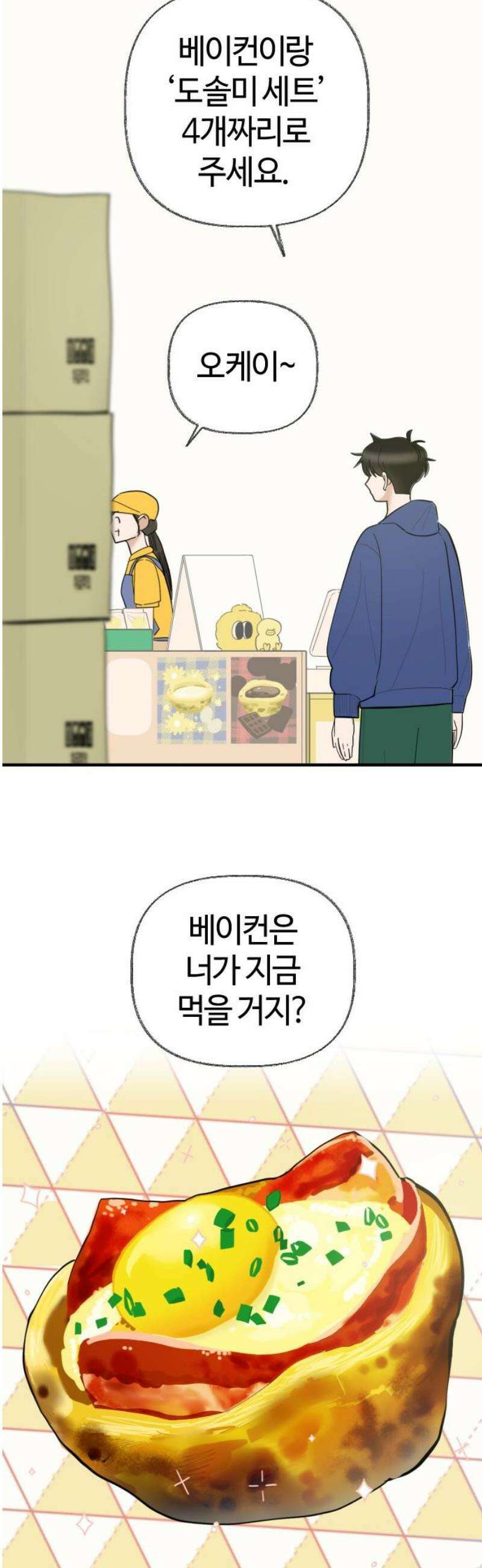 설탕에 곁들인 로맨스 04 베이컨 에그타르트, 나도 아무렇지 않다, 진짜 16