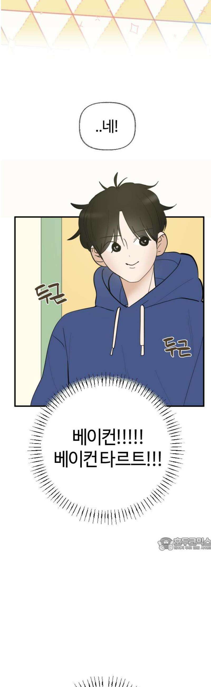 설탕에 곁들인 로맨스 04 베이컨 에그타르트, 나도 아무렇지 않다, 진짜 17