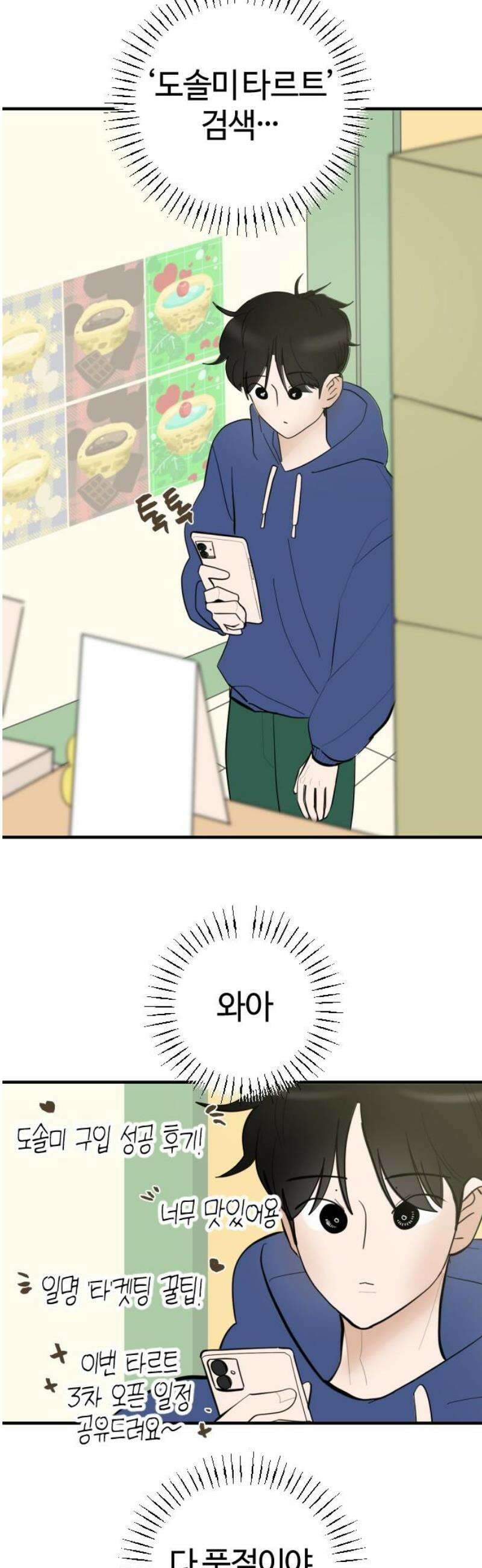 설탕에 곁들인 로맨스 04 베이컨 에그타르트, 나도 아무렇지 않다, 진짜 18