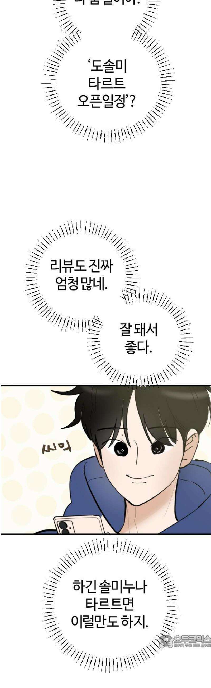 설탕에 곁들인 로맨스 04 베이컨 에그타르트, 나도 아무렇지 않다, 진짜 19