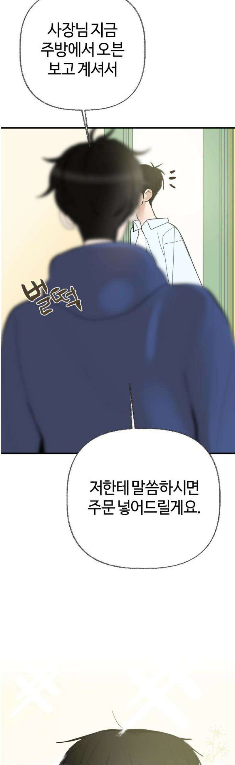 설탕에 곁들인 로맨스 04 베이컨 에그타르트, 나도 아무렇지 않다, 진짜 21