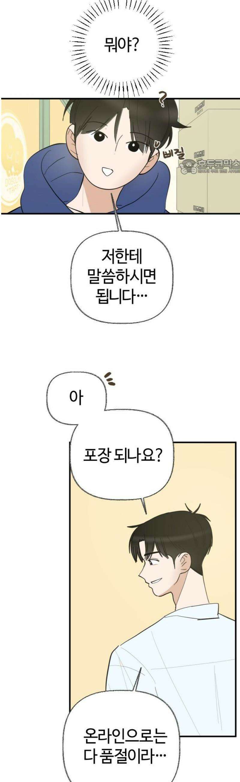 설탕에 곁들인 로맨스 04 베이컨 에그타르트, 나도 아무렇지 않다, 진짜 24