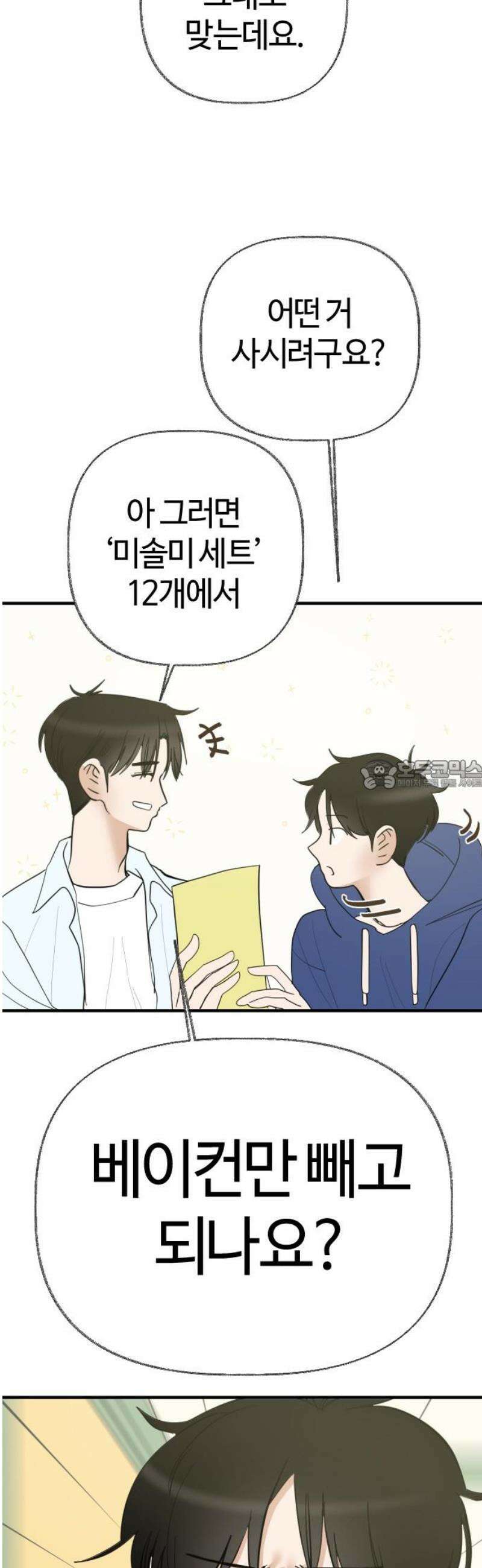 설탕에 곁들인 로맨스 04 베이컨 에그타르트, 나도 아무렇지 않다, 진짜 28
