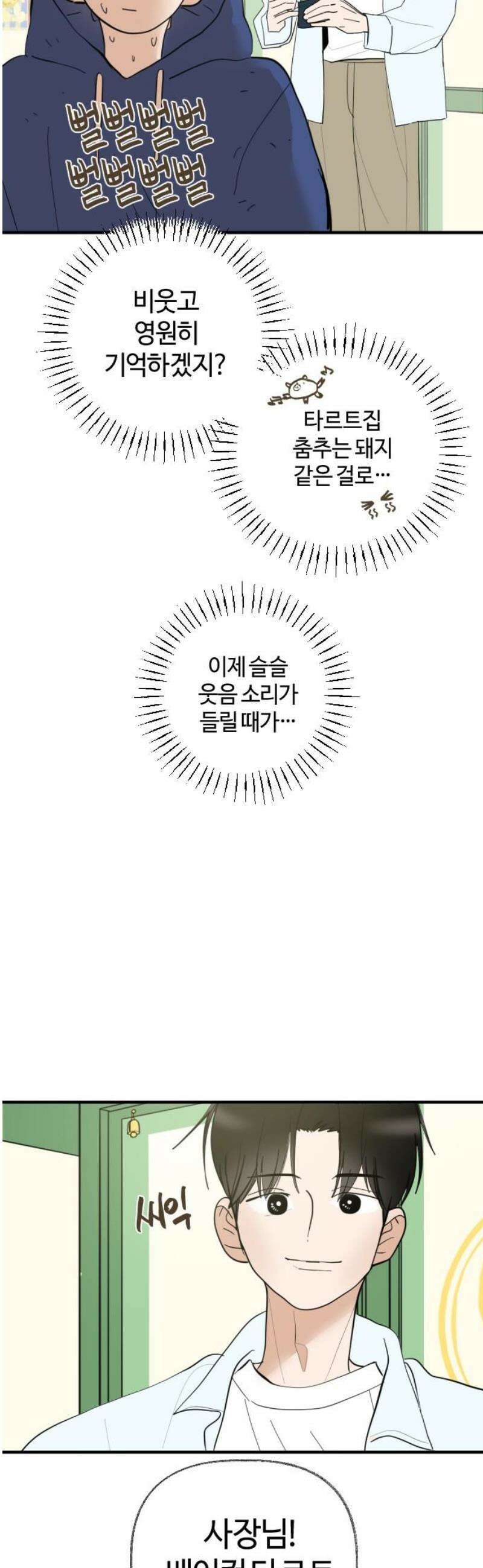 설탕에 곁들인 로맨스 04 베이컨 에그타르트, 나도 아무렇지 않다, 진짜 48