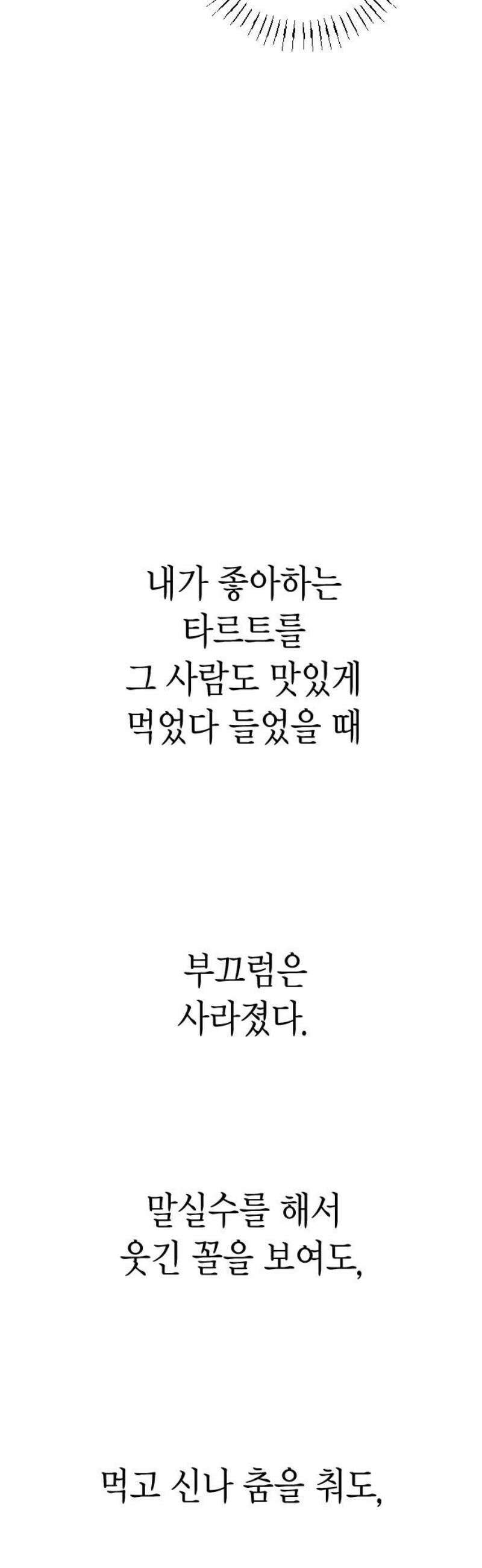 설탕에 곁들인 로맨스 04 베이컨 에그타르트, 나도 아무렇지 않다, 진짜 50