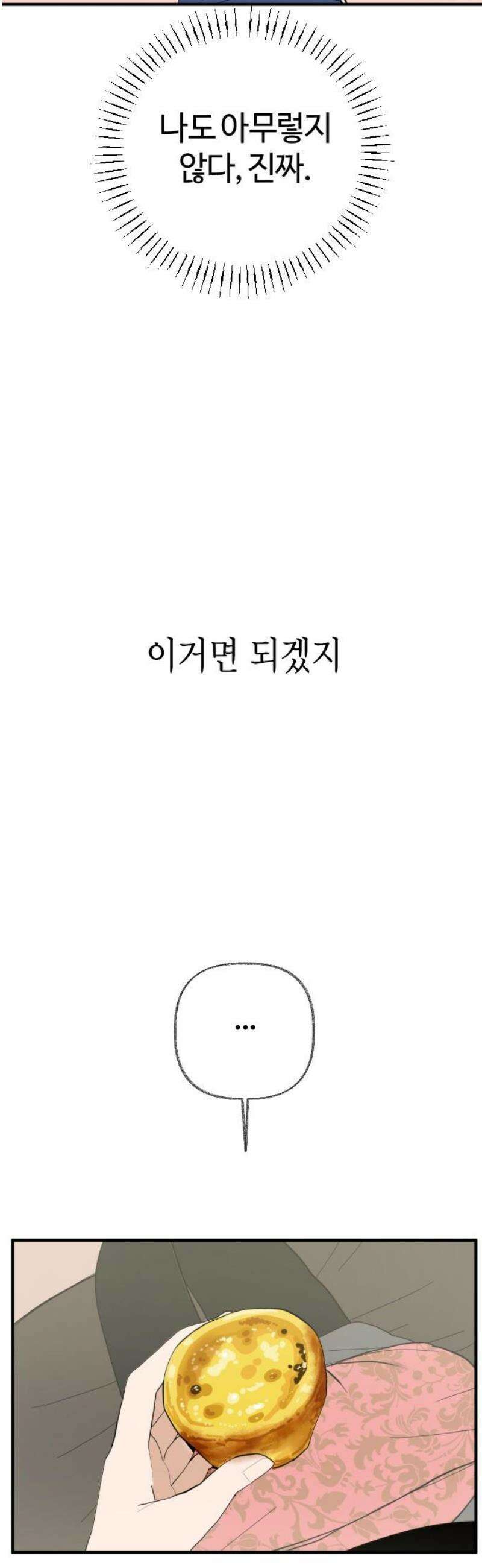 설탕에 곁들인 로맨스 04 베이컨 에그타르트, 나도 아무렇지 않다, 진짜 53
