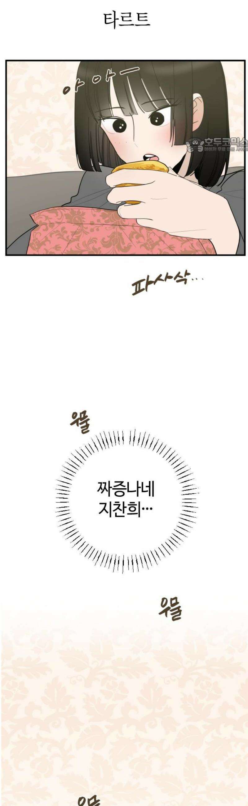 설탕에 곁들인 로맨스 04 베이컨 에그타르트, 나도 아무렇지 않다, 진짜 54