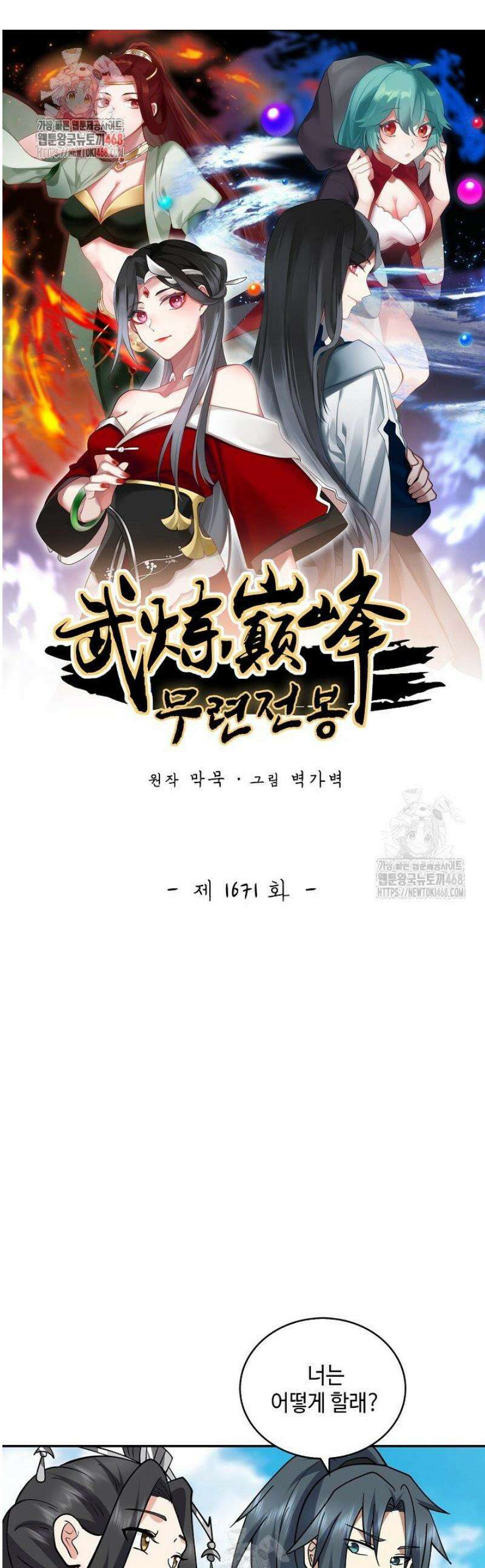 무련전봉 1671화 1