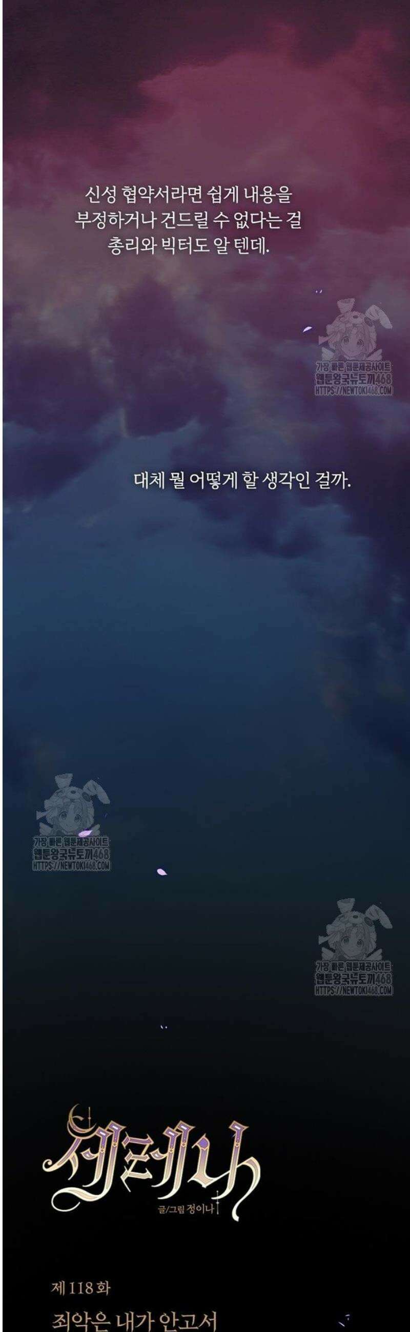 세레나 118화． 죄악은 내가 안고서 5