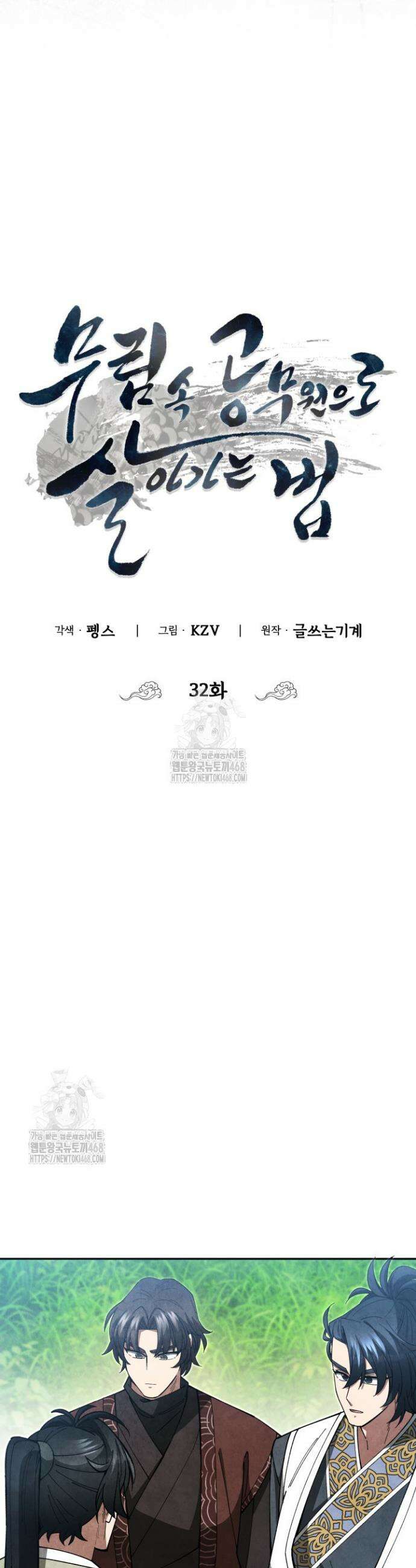 무림 속 공무원으로 살아가는 법 32화 6
