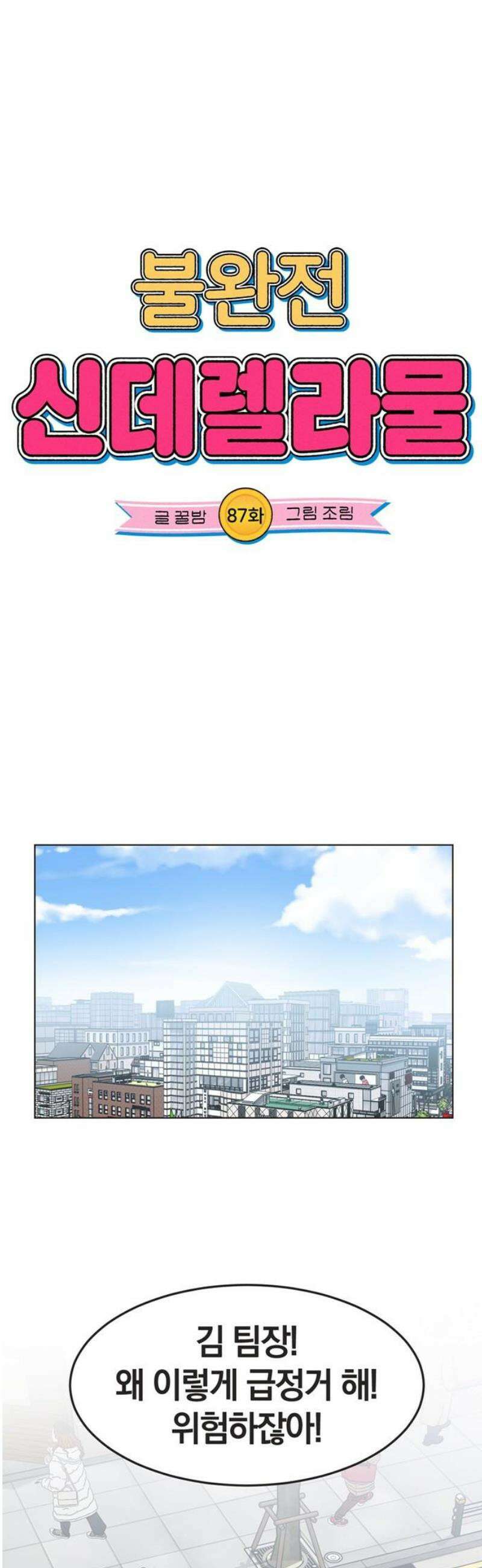 불완전 신데렐라물 87화 8