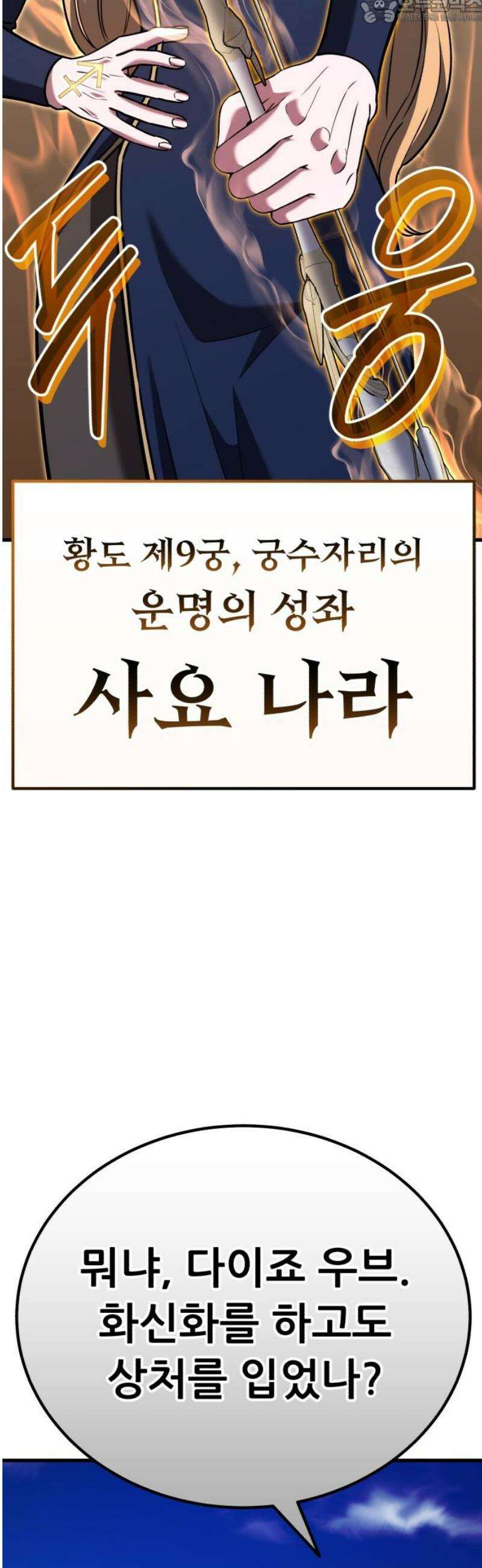 나혼자 어쩌구 45화: 황도 12궁들이 우르르 등장함 82