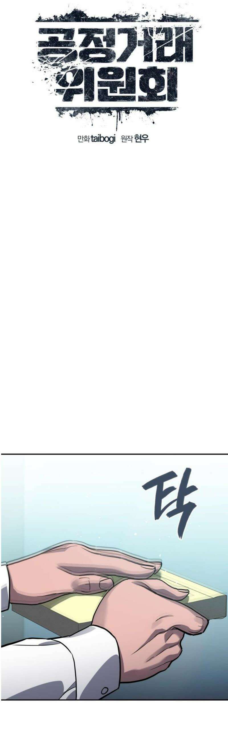 공정거래위원회 23화 3