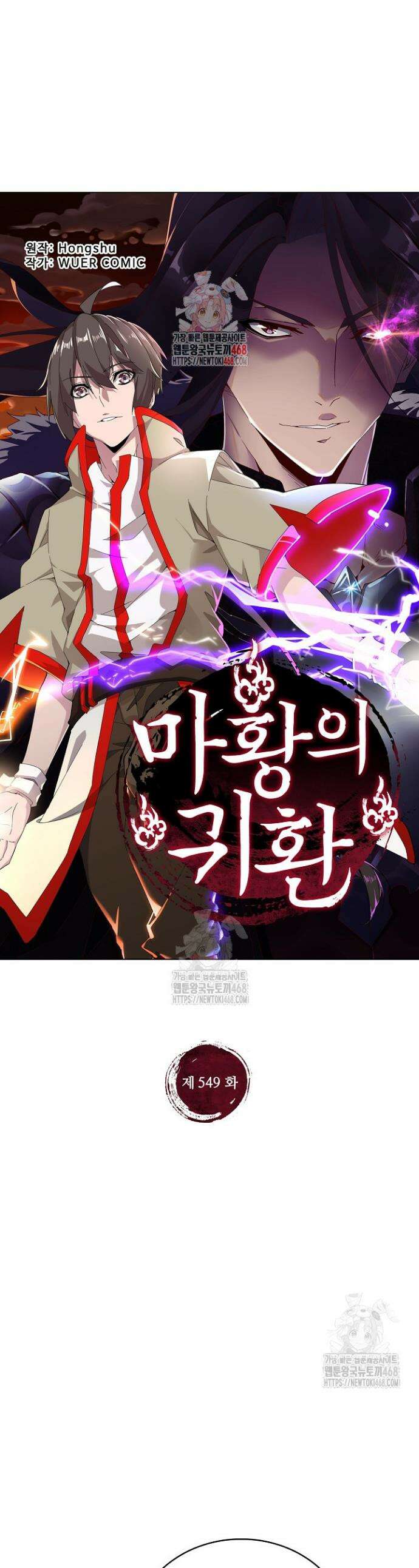 마황의 귀환 549화 1