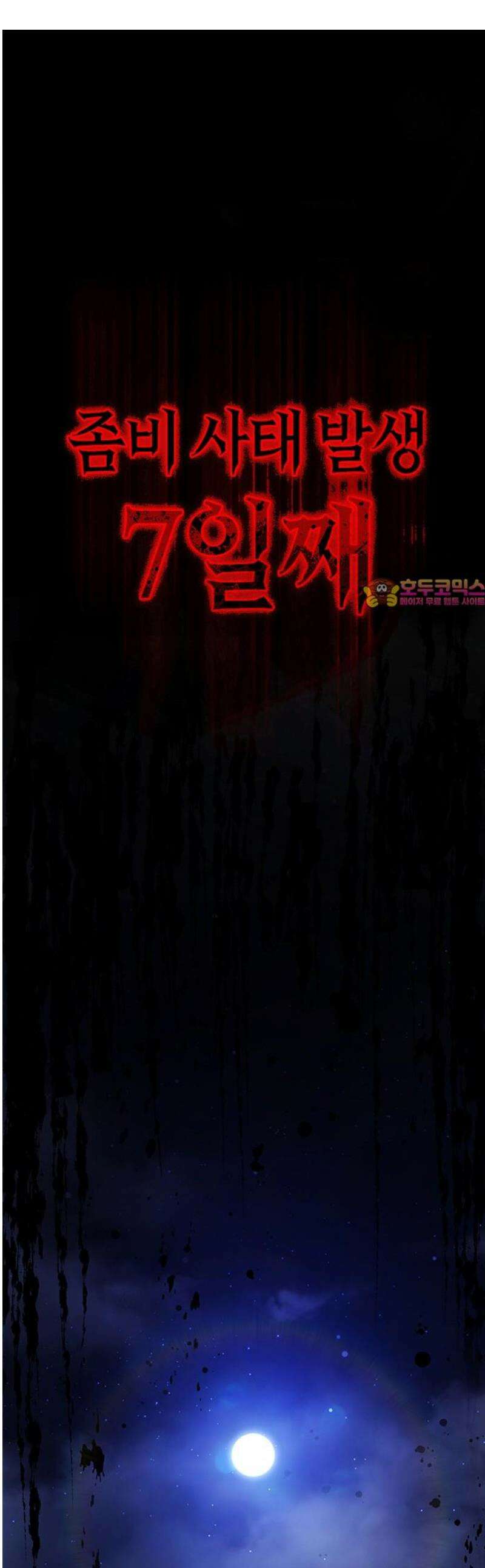 좀비파파 2화 : 아빠가 미안해 1