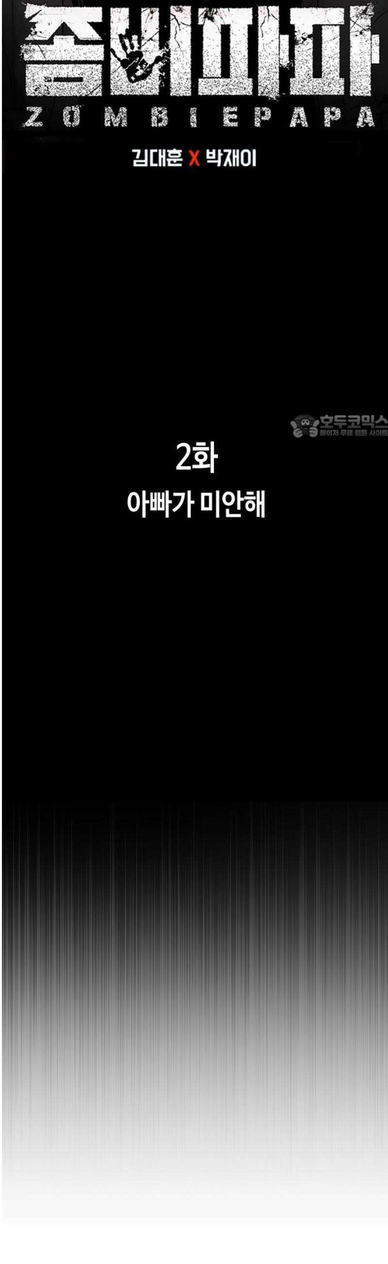 좀비파파 2화 : 아빠가 미안해 41