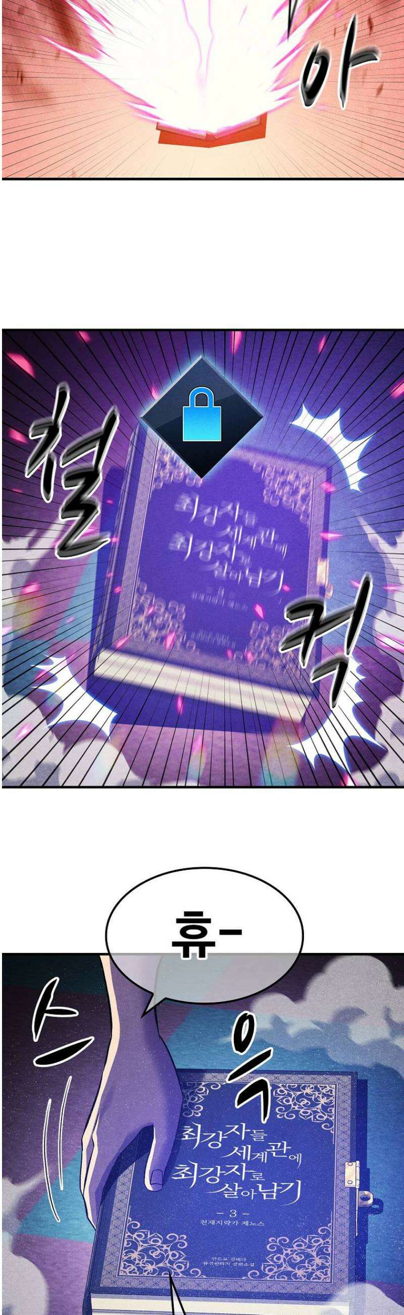 웹소설 최강자들로 게임정복 42화 시그니처 5