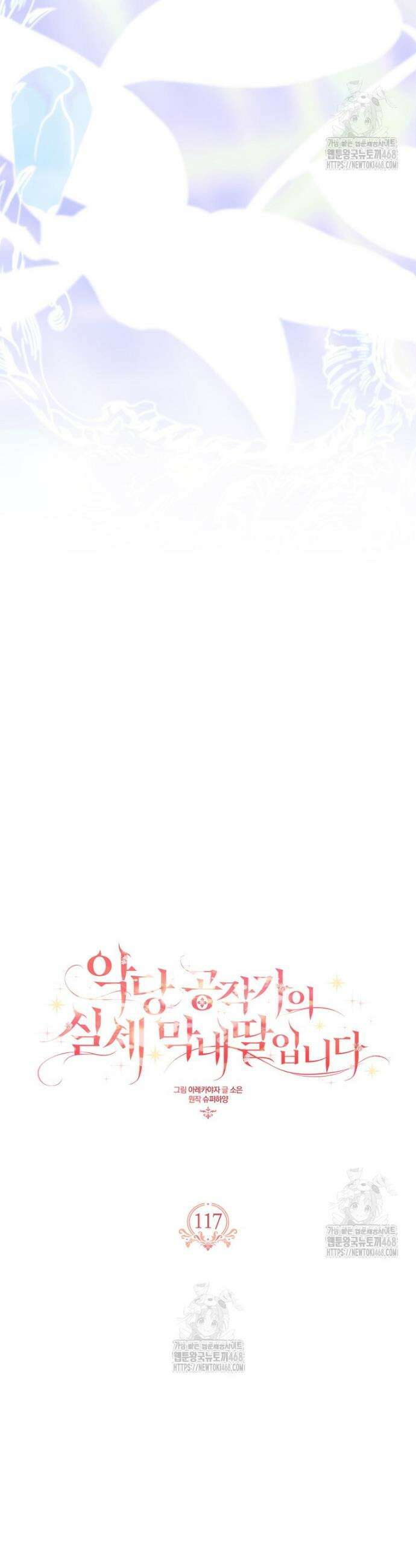 악당 공작가의 실세 막내딸입니다 117화 14
