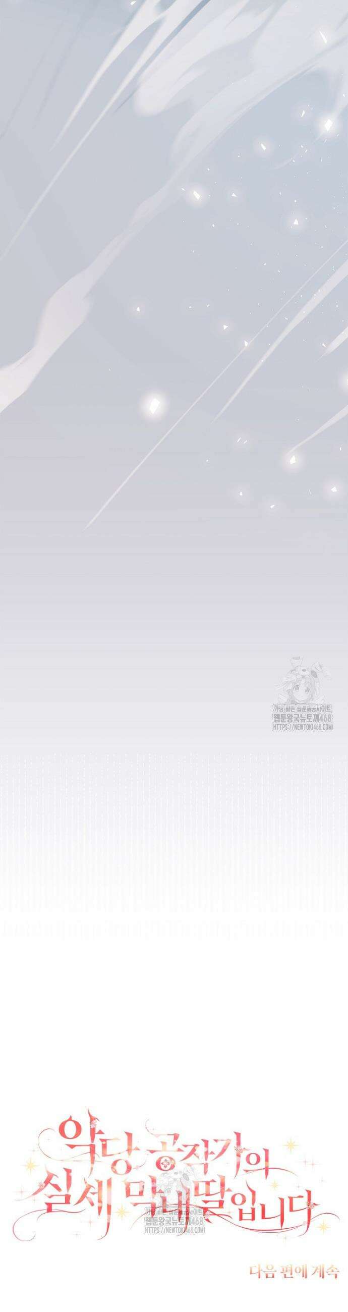 악당 공작가의 실세 막내딸입니다 117화 43