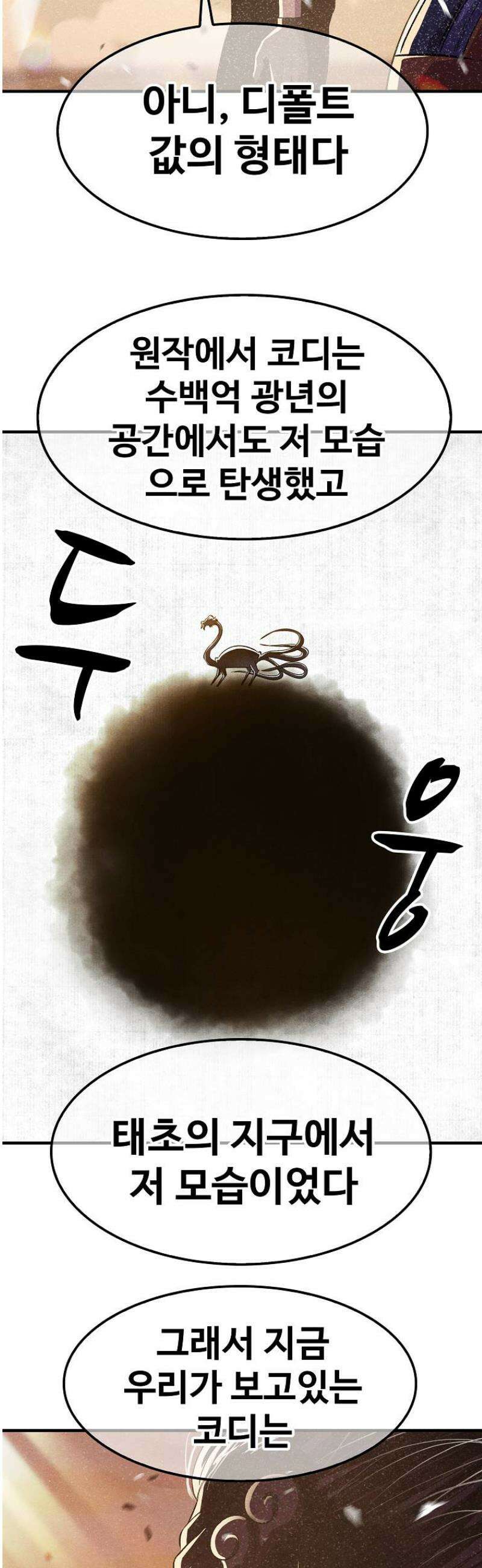 웹소설 최강자들로 게임정복 59화 초월자 6