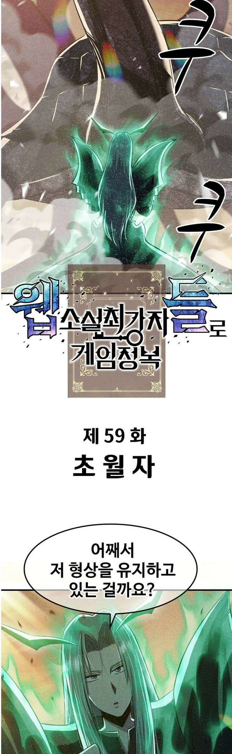 웹소설 최강자들로 게임정복 59화 초월자 10